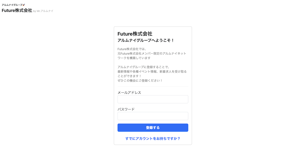 アルムナイ専用登録画面
