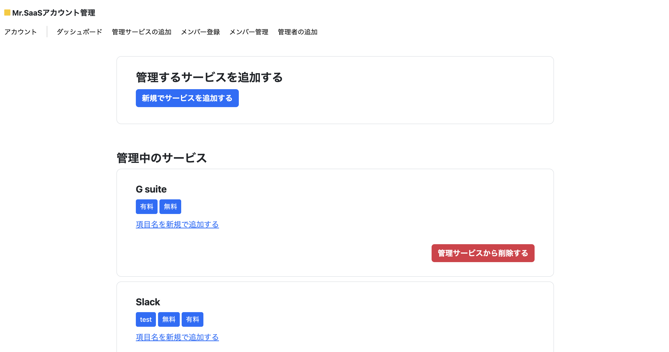 SaaSアカウント管理追加
