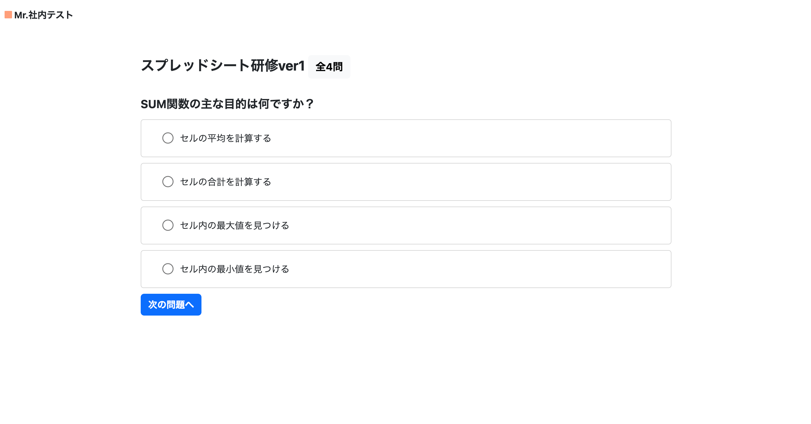 社内テスト